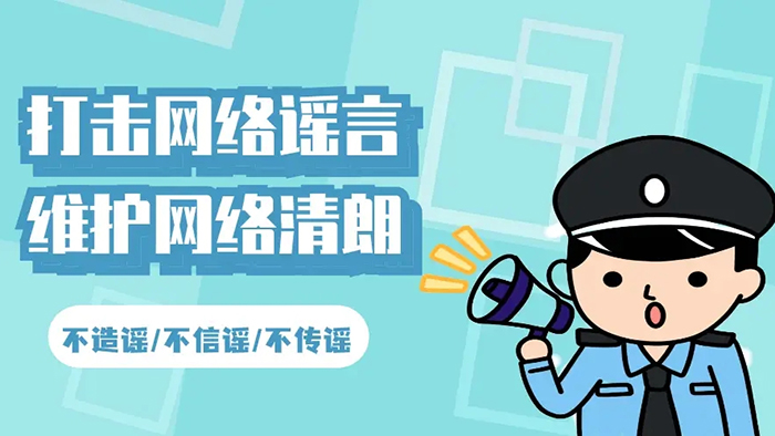 打擊網(wǎng)絡(luò)謠言，維護(hù)網(wǎng)絡(luò)秩序-乾宇集團(tuán)有限公司
